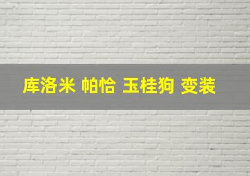 库洛米 帕恰 玉桂狗 变装